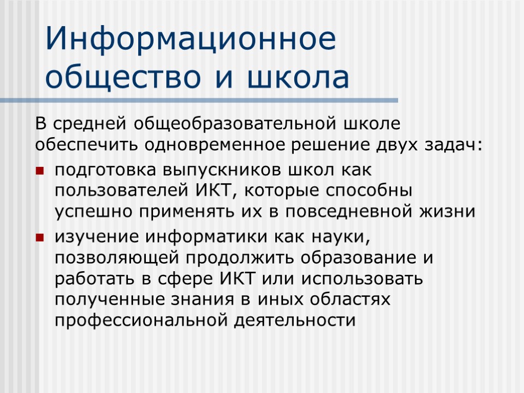 Информационное общество и школа В средней общеобразовательной школе обеспечить одновременное решение двух задач: подготовка